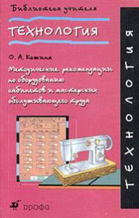 Технология. Методические рекомендации по оборудованию кабинетов и мастерских обслуживающего труда.