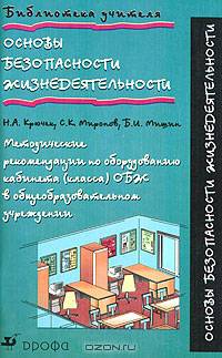 Основы безопасности жизнедеятельности. Методические рекомендации по оборудованию кабинета (класса) ОБЖ в общеобразовательном учреждении