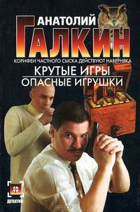 Крутые игры. Опасные игрушки