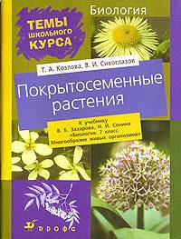 Биология. 7 класс. Покрытосеменные растения