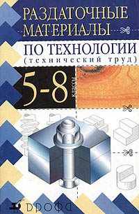 Раздаточные материалы по технологии (технический труд). 5-8 классы
