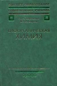 Биоорганическая химия. Гриф МО РФ