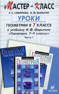Уроки геометрии в 7 классе. К учебнику И.Ф. Шарыгина "Геометрия. 7-9 классы". В 2 частях. Часть 1