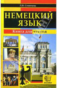 Немецкий язык. Книга для чтения: учебное пособие для чтения на немецком языке