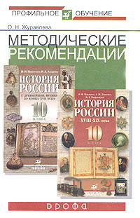 Методические рекомендации по использованию учебников Н.И. Павленко и др. "История России с древнейших времен до конца XVII века. 10 класс", Н.И. Павленко и др. "История России. XVIII-XIX века. 10 класс" при изучении истории на...