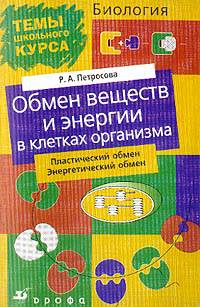 Биология. Обмен веществ и энергии в клетках организма