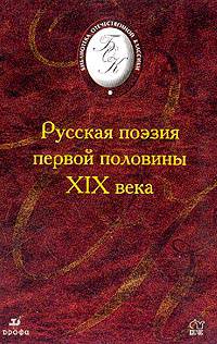 Русская поэзия первой половины XIX века