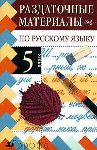 Раздаточные материалы по русскому языку. 5 класс