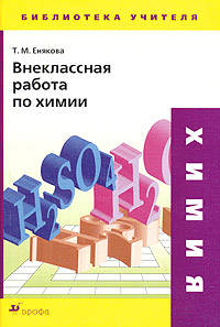 Внеклассная работа по химии
