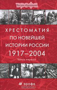 Хрестоматия по новейшей истории России. 1917-2004. В 2 частях. Часть 1. 1917-1945