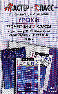 Уроки геометрии в 7 классе. К учебнику И.Ф. Шарыгина "Геометрия. 7-9 классы". В 2 частях. Часть 2