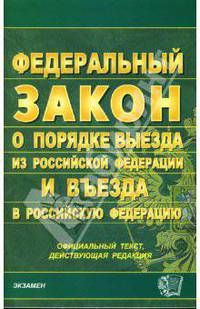 Федеральный закон о порядке выезда из Российской Федерации и въезда в Российскую Федерацию
