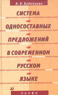 Система односоставных предложений в современном русском языке