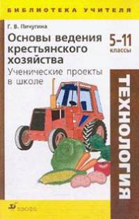 Технология. Основы ведения крестьянского хозяйства. Ученические проекты в школе. 5-11 класс. Методическое пособие