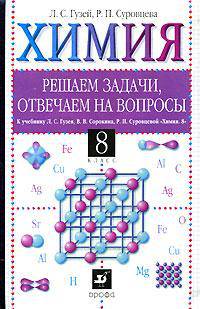 Решаем задачи, отвечаем на вопросы. К учебнику Л.С. Гузея, В.В. Сорокина, Р.П. Суровцевой "Химия. 8 класс"