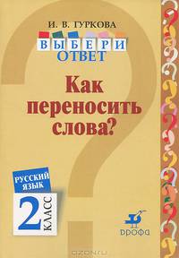 Русский язык. Выбери ответ. Как переносить слова? 2 класс. Пособие для учащихся