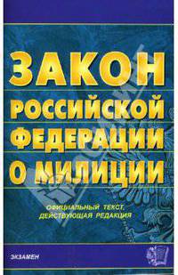Закон Российской Федерации о милиции