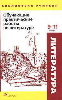 Обучающие практические работы по литературе. 9-11 классы