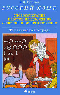 Русский язык. Словосочетание. Простое предложение. Осложненное предложение. Тематическая тетрадь