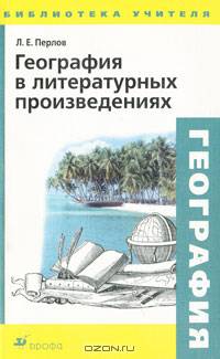 География в литературных произведениях