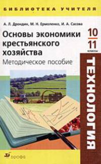 Технология. Основы экономики крестьянского хозяйства. 10-11 класс. Методическое пособие