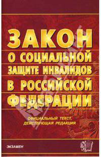 Федеральный закон "О социальной защите инвалидов в Росийской Федерации"