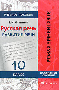 Русская речь: Развитие речи. 10 класс. Учебное пособие для классов гуманитарного профиля общеобразовательных учреждений