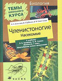 Биология. Членистоногие. Насекомые. 7 класс