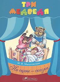 Три медведя