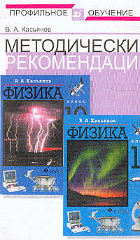 Методические рекомендации по использованию учебников: В.А. Касьянов "Физика. 10 класс", "Физика. 11 класс" при изучении физики на базовом и профильном уровне