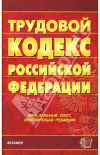 Трудовой кодекс Российской Федерации