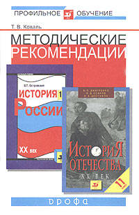 Методические рекомендации по использованию учебников В.П. Островского "История России. ХХ век. 11 класс", В.П. Дмитренко и др. "История Отечества. ХХ век. 11 класс" при изучении истории на базовом и профильном уровне