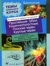 Биология. Простейшие. Губки. Кишечнополостные. Плоские черви. Круглые черви