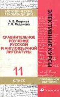 Сравнительное изучение русской и англоязычной литературы. 11 класс. Методические рекомендации