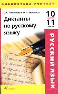 Диктанты по русскому языку. 10-11 классы