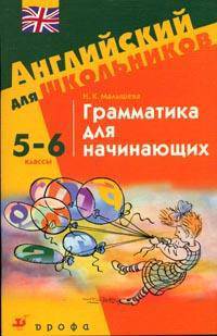 Грамматика для начинающих. 5-6 классы: Учебное пособие