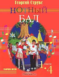 Нотный бал. 1-4 классы. Сборник песен