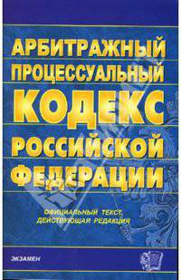 Арбитражный процессуальный кодекс Российской Федерации