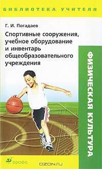 Спортивные сооружения, учебное оборудование и инвентарь общеобразовательного учреждения. Методическое пособие