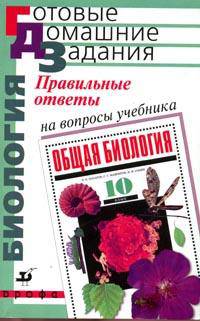 Правильные ответы на вопросы учебника В.Б. Захарова, С.Г. Мамонтова, Н.И. Сонина "Общая биология: 10 класс"