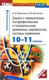 Задачи с параметрами. Логарифмические и показательные уравнения, неравенства, системы уравнений. 10-11 классы. Учебное пособие