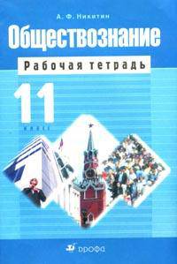 Обществознание. 11 класс. Рабочая тетрадь