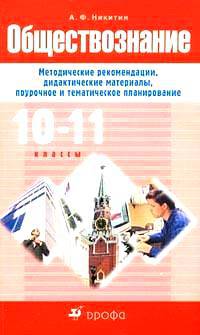 Обществознание. 10-11 классы. Методические рекомендации, дидактические материалы, поурочное и тематическое планирование