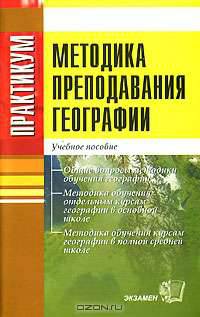 Практикум по методике преподавания географии для студентов педагогических вузов