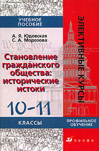 Становление гражданского общества. Исторические истоки. 10-11 класс