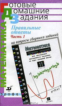 Правильные ответы на вопросы сборника заданий для проведения письменного экзамена за курс средней школы. Математика. 11 класс. В 2 частях. Часть 1