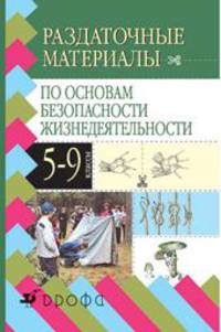 Раздаточные материалы по основам безопасности жизнедеятельности. 5—9 классы. Дидактическое пособие