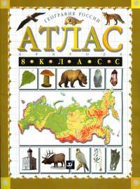 География России: Природа: 8 класс. Атлас