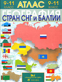 Атлас. География стран СНГ и Балтии. 9-11 класс