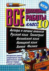 Все домашние работы за 10 класс: учебно-методическое пособие